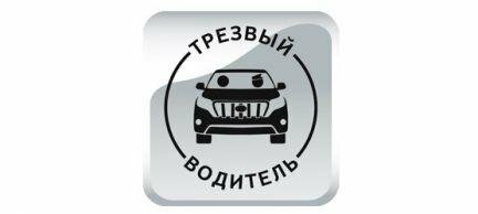 <span style="font-weight: bold;">Трезвый водитель</span>&nbsp;