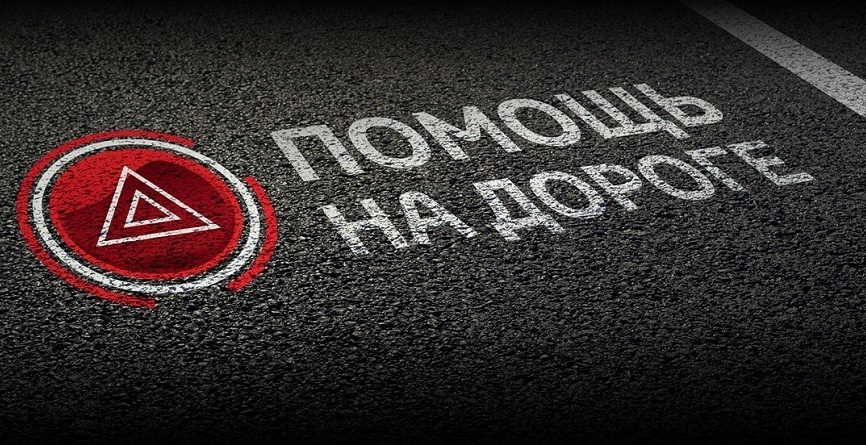 <span style="font-weight: bold;">Помощь на дороге</span>&nbsp;